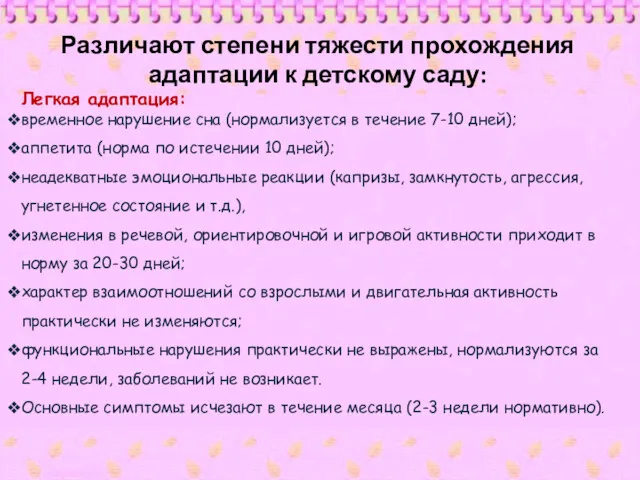 Различают степени тяжести прохождения адаптации к детскому саду: Легкая адаптация: