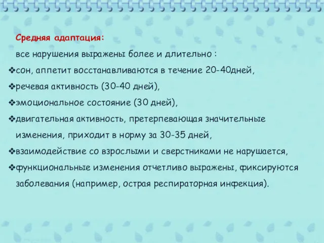 Средняя адаптация: все нарушения выражены более и длительно : сон,