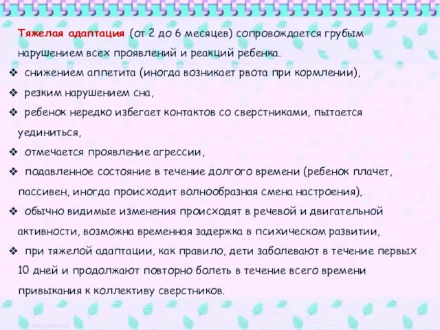 Тяжелая адаптация (от 2 до 6 месяцев) сопровождается грубым нарушением