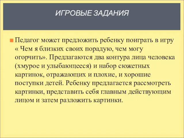 ИГРОВЫЕ ЗАДАНИЯ Педагог может предложить ребенку поиграть в игру «