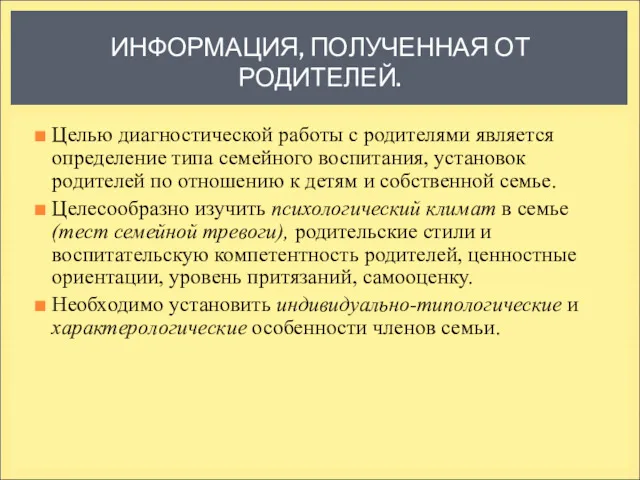 ИНФОРМАЦИЯ, ПОЛУЧЕННАЯ ОТ РОДИТЕЛЕЙ. Целью диагностической работы с родителями является