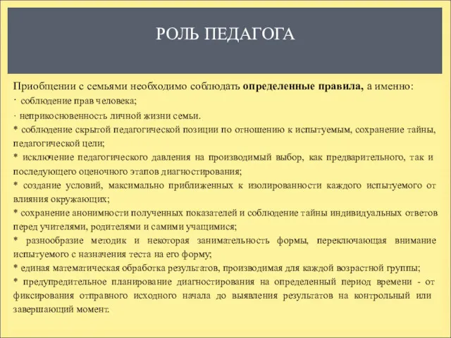 РОЛЬ ПЕДАГОГА Приобщении с семьями необходимо соблюдать определенные правила, а