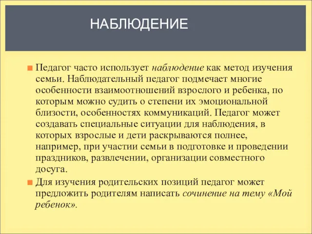 НАБЛЮДЕНИЕ Педагог часто использует наблюдение как метод изучения семьи. Наблюдательный