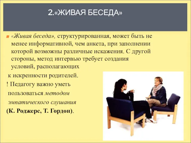 2.«ЖИВАЯ БЕСЕДА» «Живая беседа», структурированная, может быть не менее информативной,