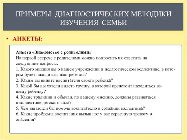 ПРИМЕРЫ ДИАГНОСТИЧЕСКИХ МЕТОДИКИ ИЗУЧЕНИЯ СЕМЬИ АНКЕТЫ: Анкета «Знакомство с родителями»