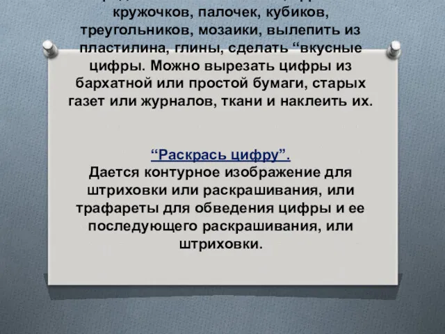 “Сделай цифру”. Предлагается выложить цифры из кружочков, палочек, кубиков, треугольников,