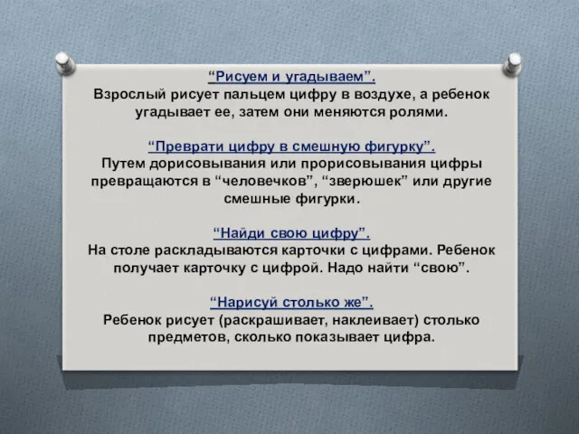 “Рисуем и угадываем”. Взрослый рисует пальцем цифру в воздухе, а