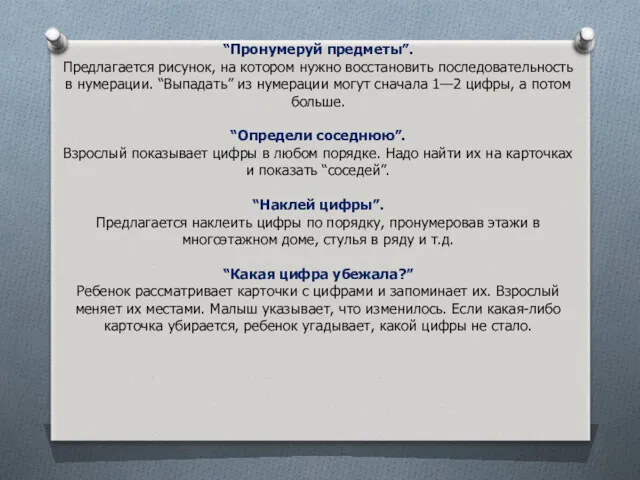 “Пронумеруй предметы”. Предлагается рисунок, на котором нужно восстановить последовательность в