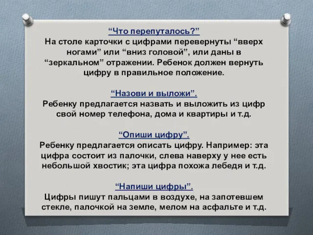 “Что перепуталось?” На столе карточки с цифрами перевернуты “вверх ногами”