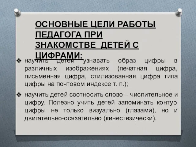 ОСНОВНЫЕ ЦЕЛИ РАБОТЫ ПЕДАГОГА ПРИ ЗНАКОМСТВЕ ДЕТЕЙ С ЦИФРАМИ: научить