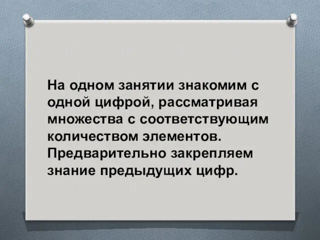 На одном занятии знакомим с одной цифрой, рассматривая множества с