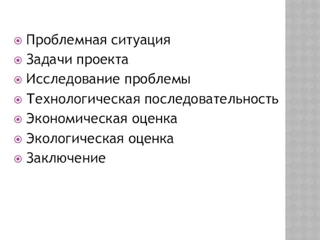 Проблемная ситуация Задачи проекта Исследование проблемы Технологическая последовательность Экономическая оценка Экологическая оценка Заключение