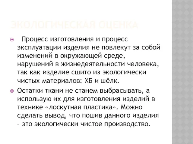 ЭКОЛОГИЧЕСКАЯ ОЦЕНКА Процесс изготовления и процесс эксплуатации изделия не повлекут