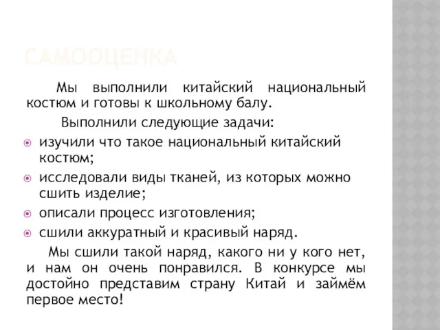 САМООЦЕНКА Мы выполнили китайский национальный костюм и готовы к школьному