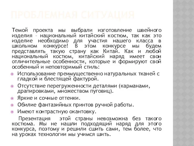 ПРОБЛЕМНАЯ СИТУАЦИЯ Темой проекта мы выбрали изготовление швейного изделия –