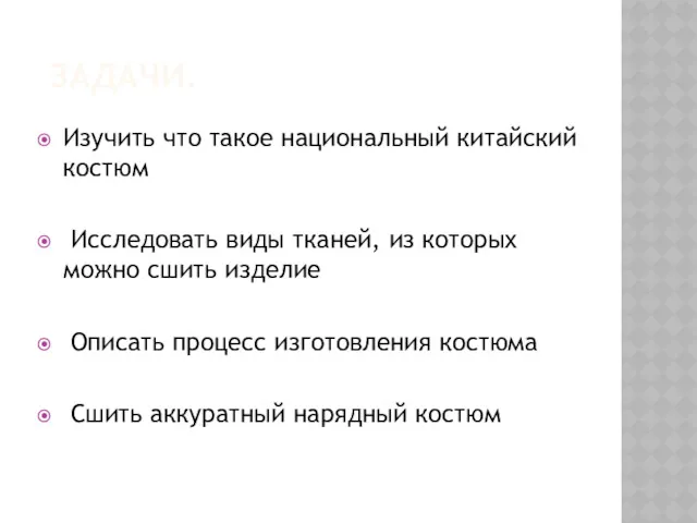 ЗАДАЧИ. Изучить что такое национальный китайский костюм Исследовать виды тканей,