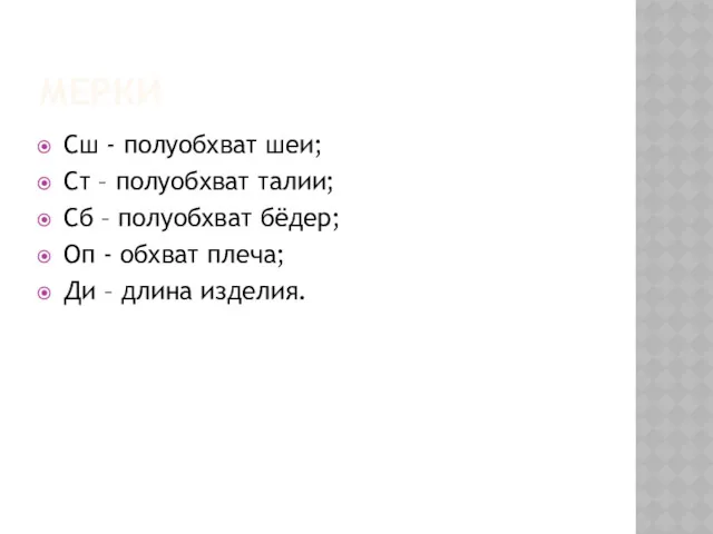 МЕРКИ Сш - полуобхват шеи; Ст – полуобхват талии; Сб