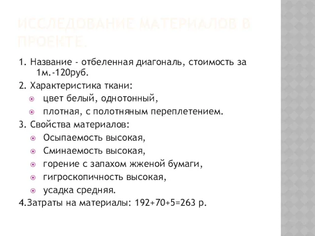 ИССЛЕДОВАНИЕ МАТЕРИАЛОВ В ПРОЕКТЕ. 1. Название - отбеленная диагональ, стоимость