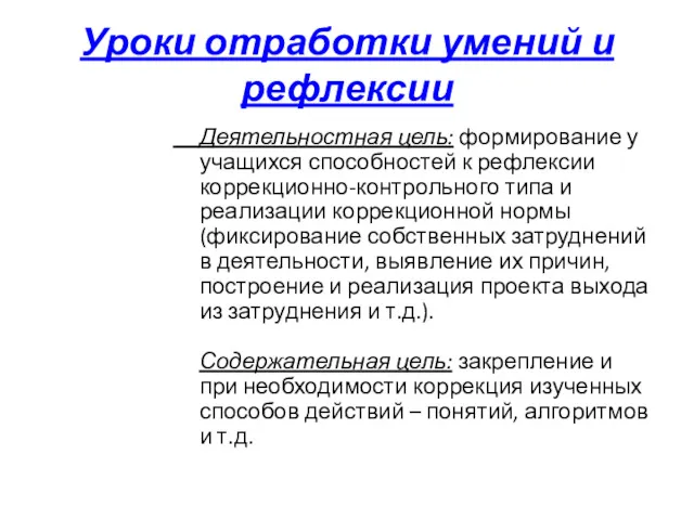 Уроки отработки умений и рефлексии Деятельностная цель: формирование у учащихся способностей к рефлексии