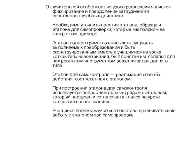 Отличительной особенностью урока рефлексии является фиксирование и преодоление затруднений в собственных учебных действиях.