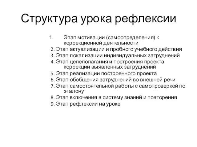 Структура урока рефлексии Этап мотивации (самоопределения) к коррекционной деятельности 2. Этап актуализации и