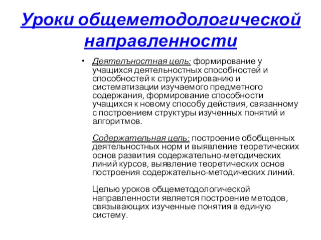 Уроки общеметодологической направленности Деятелъностная цель: формирование у учащихся деятельностных способностей и способностей к