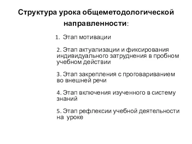 Структура урока общеметодологической направленности: 1. Этап мотивации 2. Этап актуализации и фиксирования индивидуального