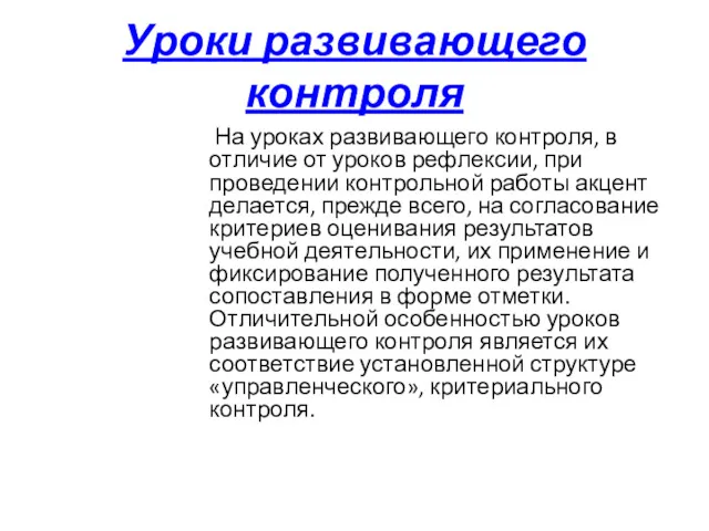 Уроки развивающего контроля На уроках развивающего контроля, в отличие от уроков рефлексии, при