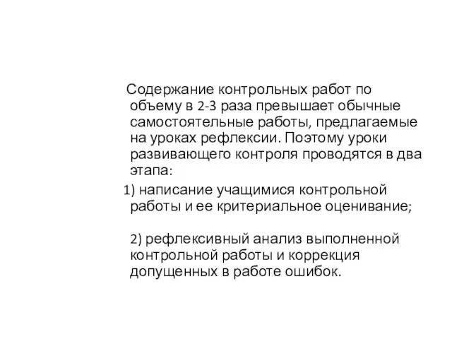 Содержание контрольных работ по объему в 2-3 раза превышает обычные самостоятельные работы, предлагаемые