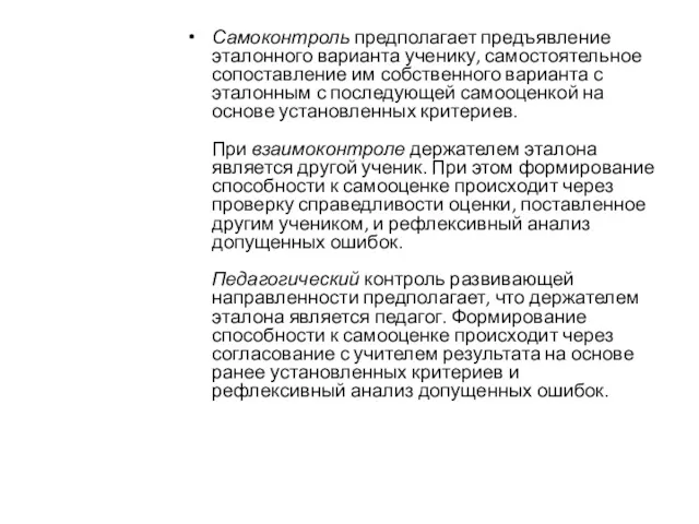 Самоконтроль предполагает предъявление эталонного варианта ученику, самостоятельное сопоставление им собственного варианта с эталонным