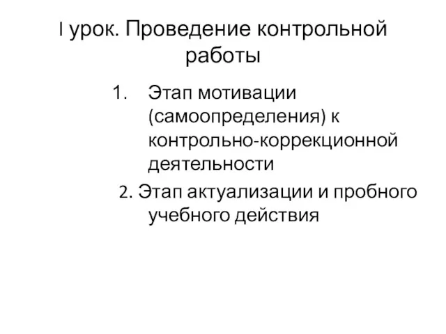 I урок. Проведение контрольной работы Этап мотивации (самоопределения) к контрольно-коррекционной деятельности 2. Этап