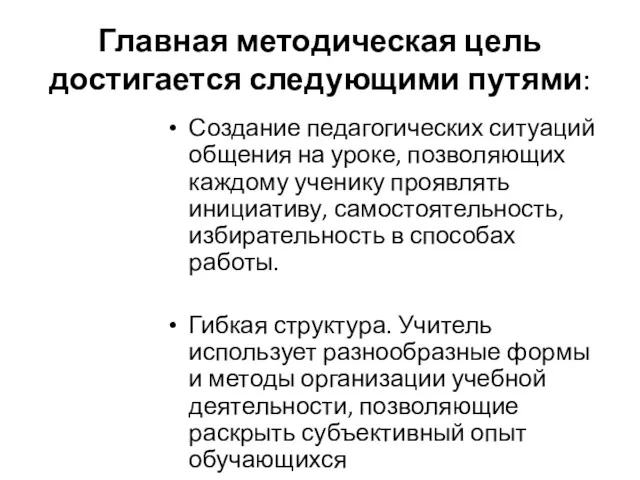 Главная методическая цель достигается следующими путями: Создание педагогических ситуаций общения на уроке, позволяющих