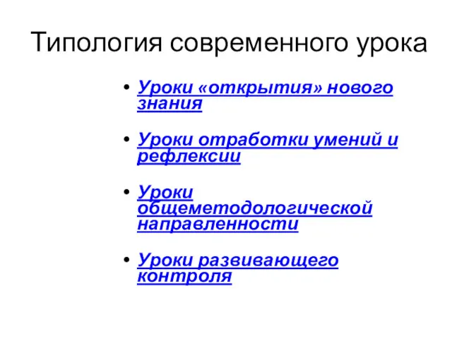 Типология современного урока Уроки «открытия» нового знания Уроки отработки умений и рефлексии Уроки