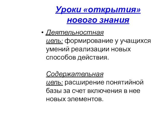 Уроки «открытия» нового знания Деятельностная цель: формирование у учащихся умений реализации новых способов