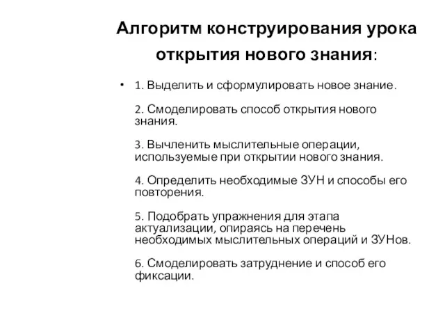 Алгоритм конструирования урока открытия нового знания: 1. Выделить и сформулировать новое знание. 2.