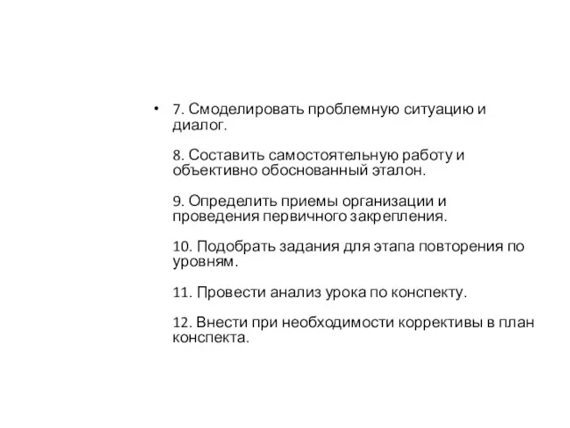 7. Смоделировать проблемную ситуацию и диалог. 8. Составить самостоятельную работу и объективно обоснованный