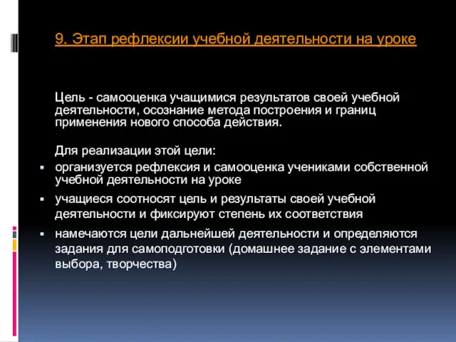 9. Этап рефлексии учебной деятельности на уроке Цель - самооценка