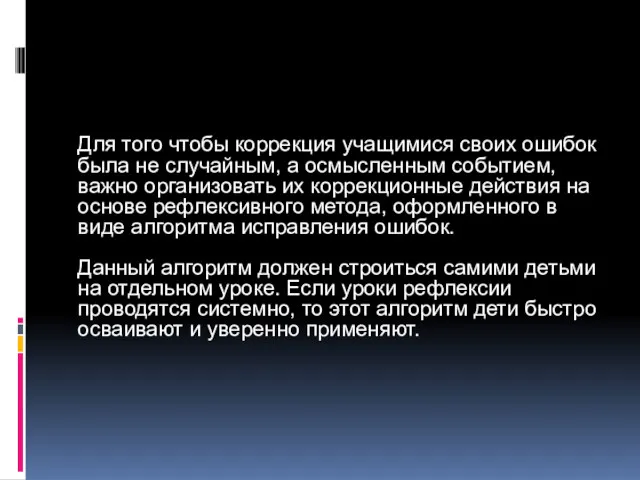 Для того чтобы коррекция учащимися своих ошибок была не случайным, а осмысленным событием,