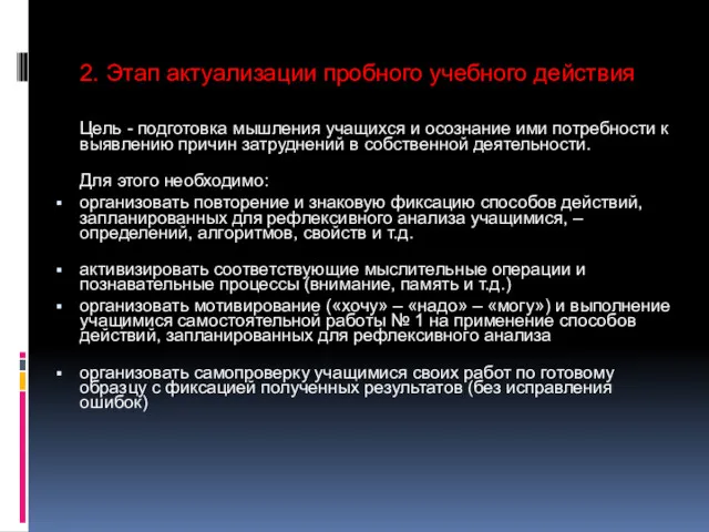 2. Этап актуализации пробного учебного действия Цель - подготовка мышления