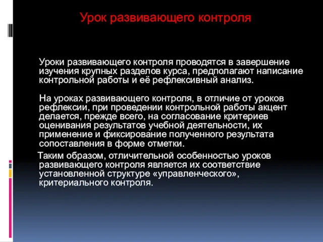 Урок развивающего контроля Уроки развивающего контроля проводятся в завершение изучения