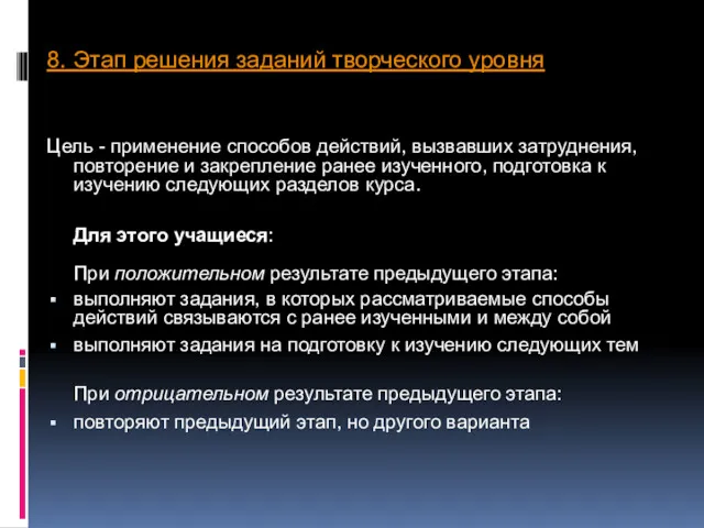 8. Этап решения заданий творческого уровня Цель - применение способов действий, вызвавших затруднения,