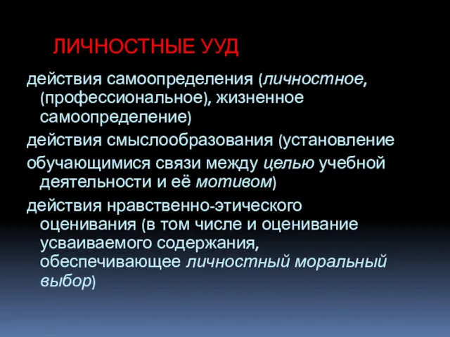 ЛИЧНОСТНЫЕ УУД действия самоопределения (личностное, (профессиональное), жизненное самоопределение) действия смыслообразования (установление обучающимися связи