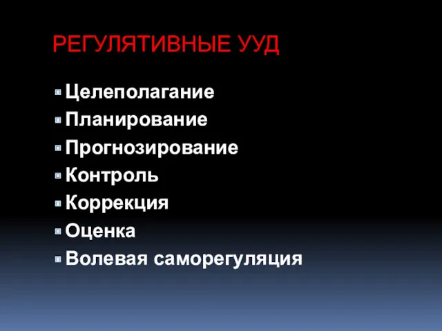 РЕГУЛЯТИВНЫЕ УУД Целеполагание Планирование Прогнозирование Контроль Коррекция Оценка Волевая саморегуляция