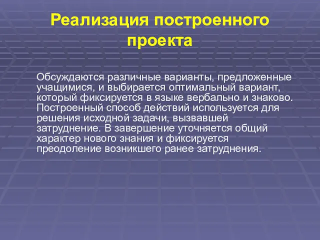 Реализация построенного проекта Обсуждаются различные варианты, предложенные учащимися, и выбирается