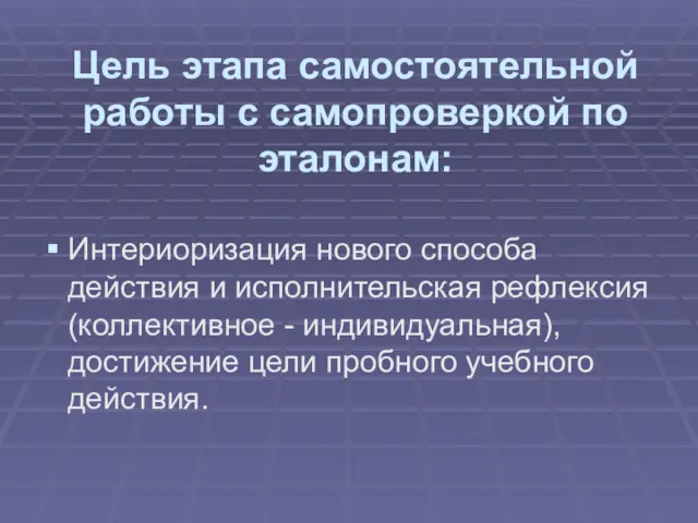 Цель этапа самостоятельной работы с самопроверкой по эталонам: Интериоризация нового