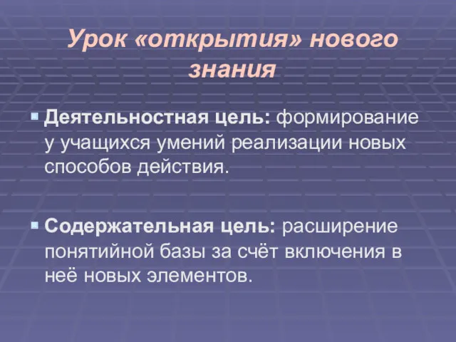 Урок «открытия» нового знания Деятельностная цель: формирование у учащихся умений