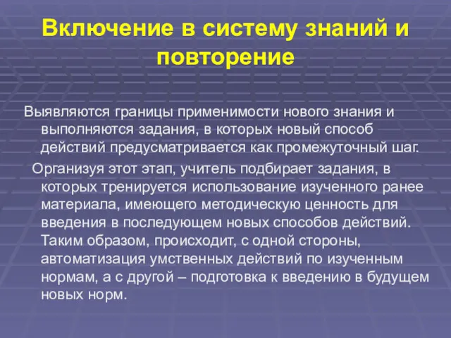 Включение в систему знаний и повторение Выявляются границы применимости нового