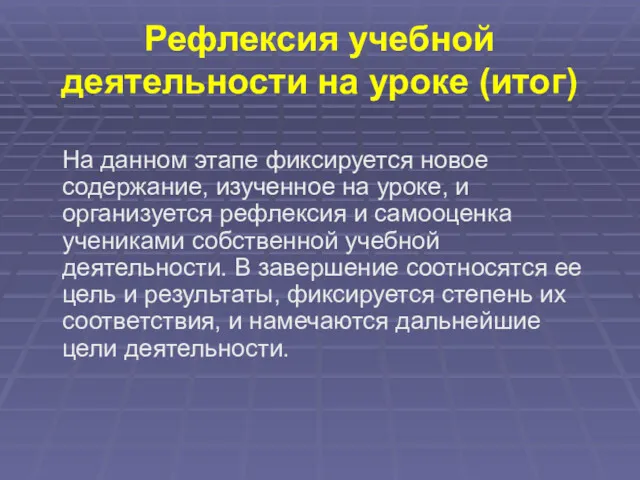 Рефлексия учебной деятельности на уроке (итог) На данном этапе фиксируется