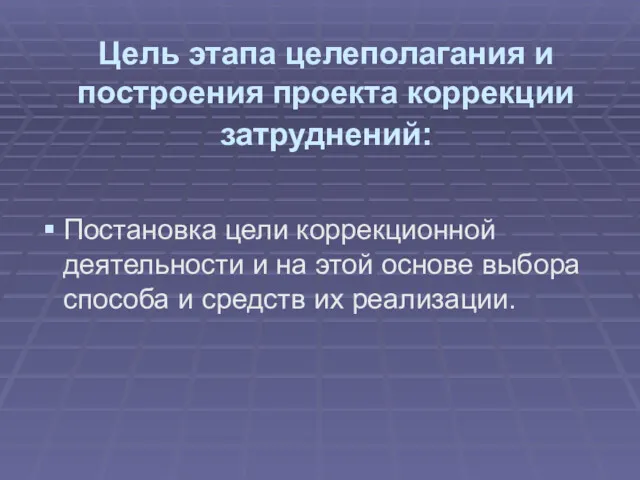 Цель этапа целеполагания и построения проекта коррекции затруднений: Постановка цели