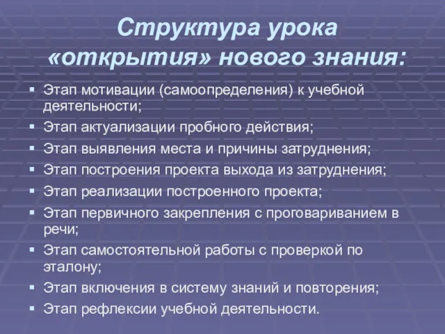 Структура урока «открытия» нового знания: Этап мотивации (самоопределения) к учебной